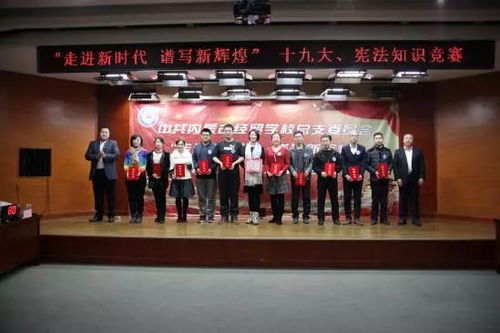 走進新時代 譜寫新輝煌 我校黨總支舉辦十九大與憲法知識競賽的組織紀實