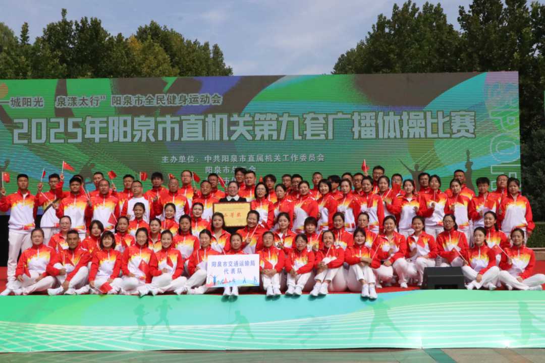 市交通運輸局榮獲廣播體操比賽二等獎，彰顯團隊協作與競賽組織能力