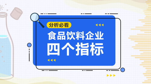 食品飲料企業運營分析 四個核心指標解析