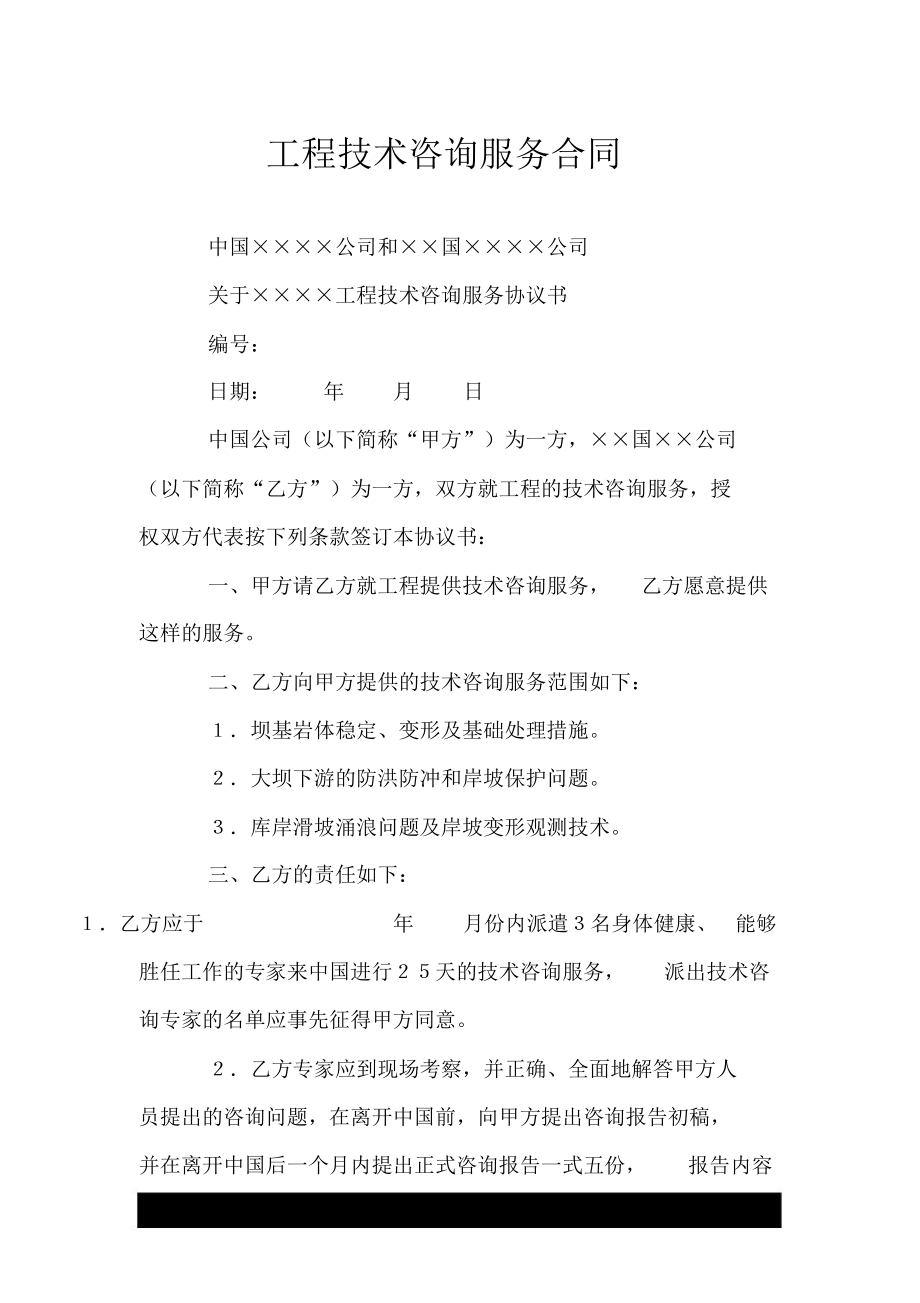 工程技術(shù)咨詢(xún)服務(wù)合同